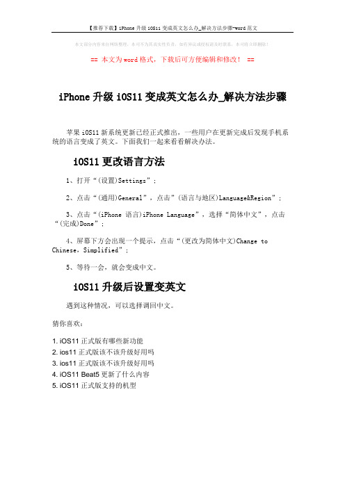【推荐下载】iPhone升级iOS11变成英文怎么办_解决方法步骤-word范文 (1页)