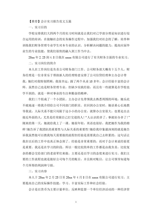 会计实习报告范文五篇(最新)