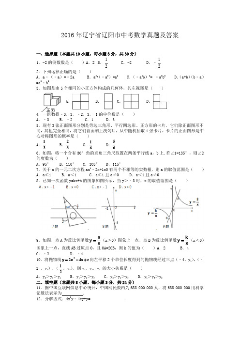 精编版-2016年辽宁省辽阳市中考数学真题及答案