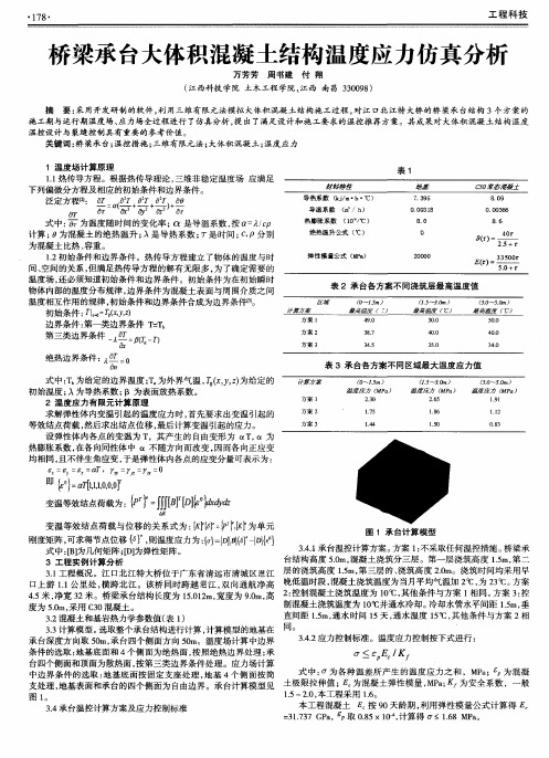 桥梁承台大体积混凝土结构温度应力仿真分析