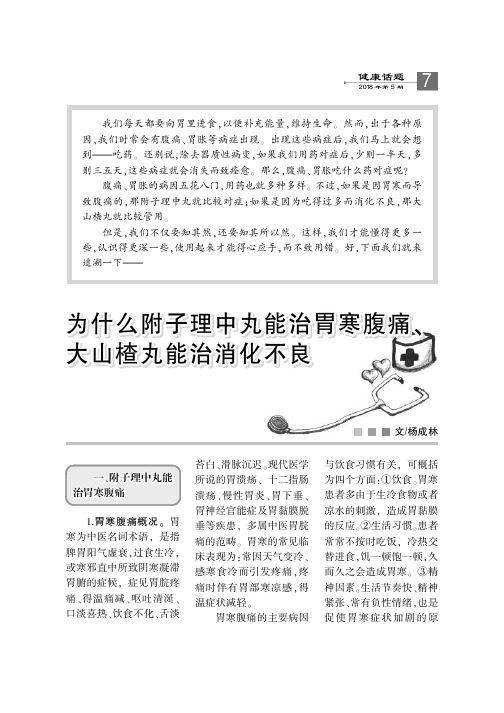 为什么附子理中丸能治胃寒腹痛大山楂丸能治消化不良