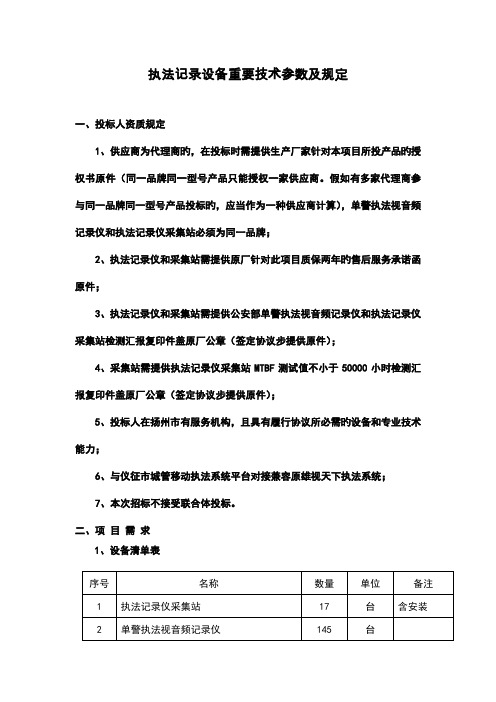 执法记录设备主要技术参数及要求