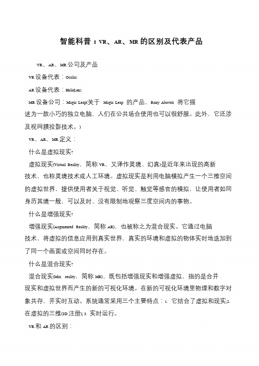 智能科普：VR、AR、MR的区别及代表产品
