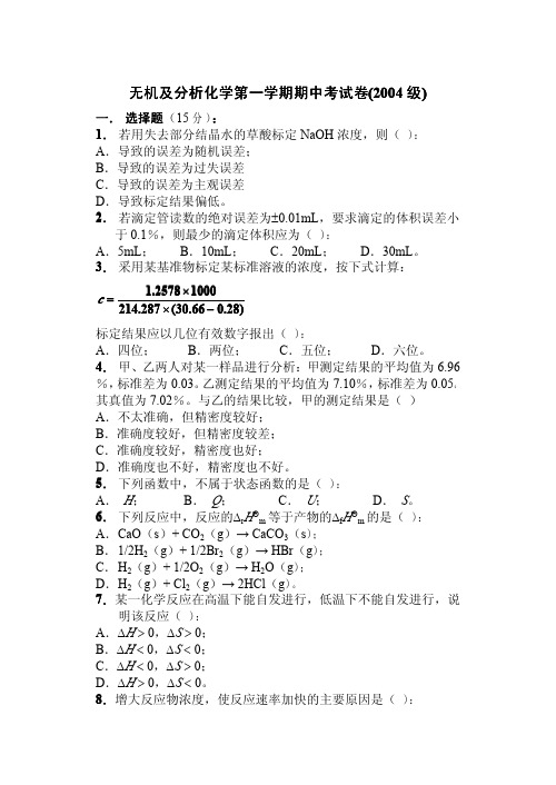 大一化学期中试卷