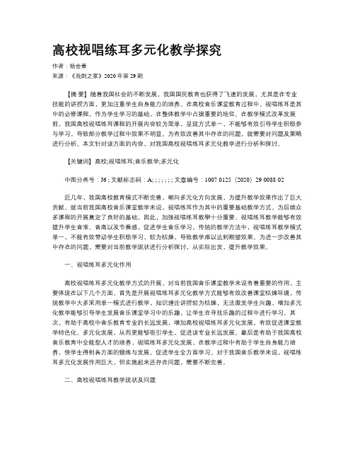 高校视唱练耳多元化教学探究