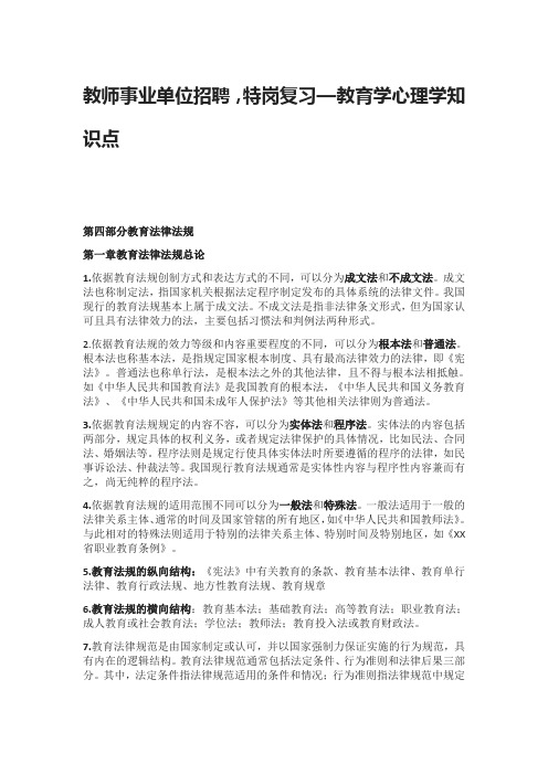 教师招聘,特岗复习—教育学心理学知识点(教育法律法规)