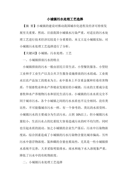 小城镇污水处理工艺选择