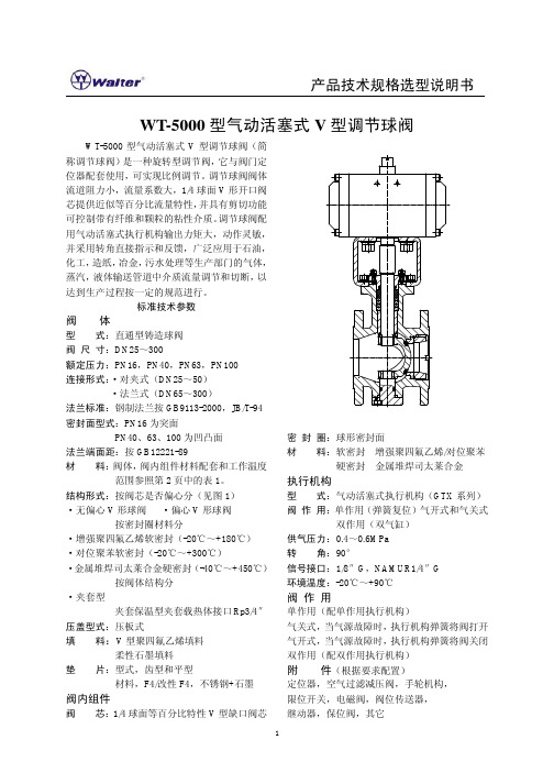 WT-5000气动活塞式V型调节球阀