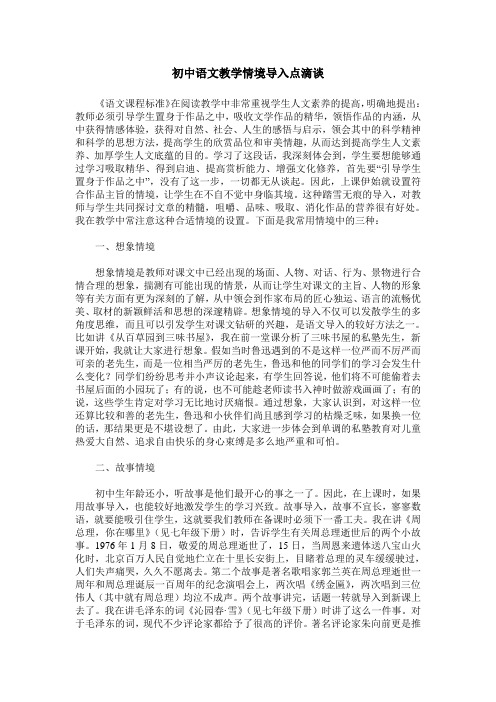 初中语文教学情境导入点滴谈