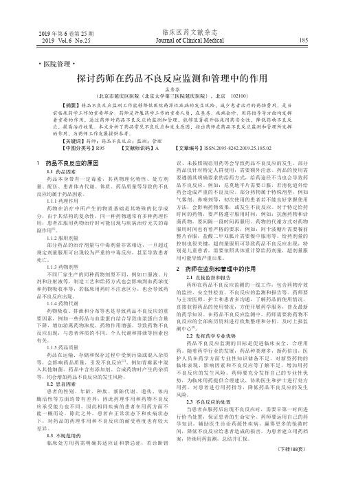 探讨药师在药品不良反应监测和管理中的作用