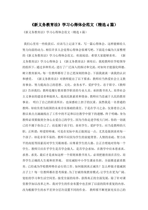 《新义务教育法》学习心得体会范文(精选4篇)