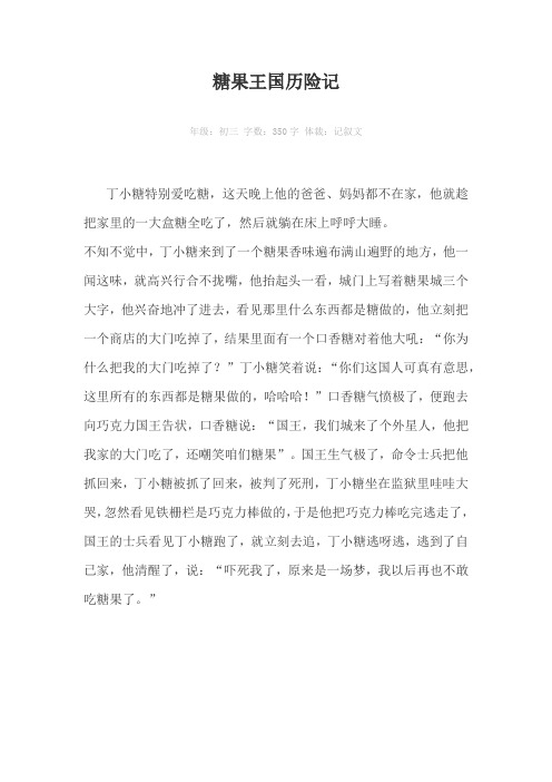 糖果王国历险记350字作文