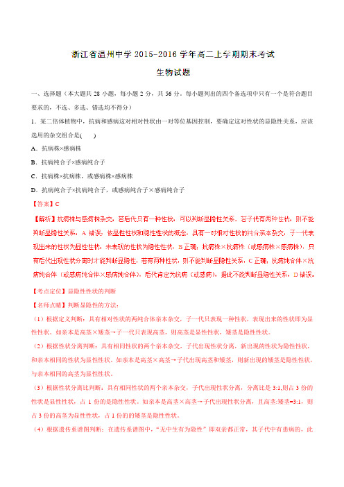 【全国百强校】浙江省温州中学2015-2016学年高二上学期期末考试生物试题解析(解析版)