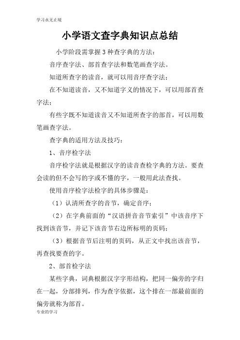 小学语文查字典知识学习总结要点总结