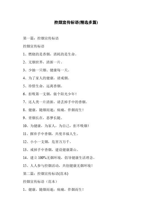 控烟宣传标语(精选多篇)