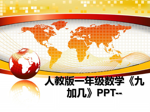 最新人教版一年级数学《九加几》PPT--教学讲义ppt课件