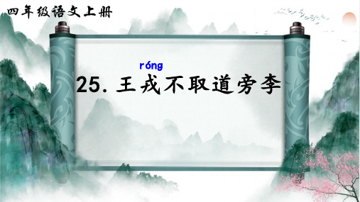 部编版语文四年级上册25王戎不取道旁李课件(共25张PPT)(1)