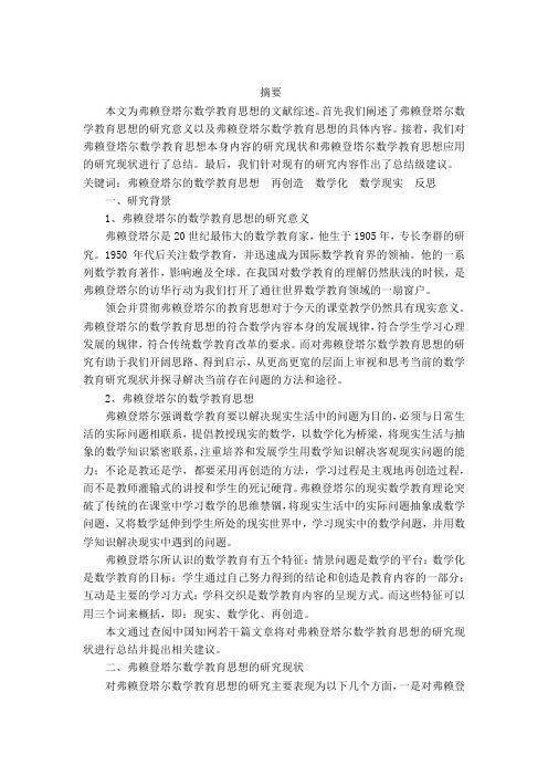 弗莱登塔尔数学观点的文献综述