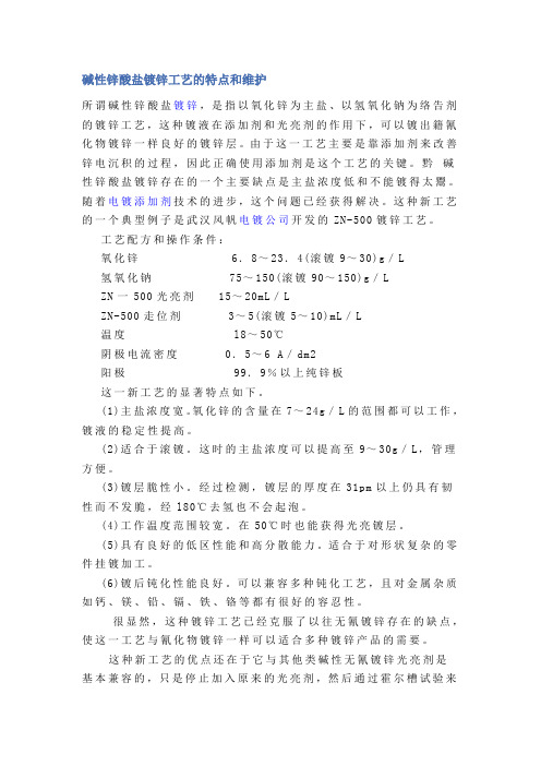碱性锌酸盐镀锌工艺有何特点