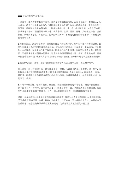 2011年班主任教学工作总结