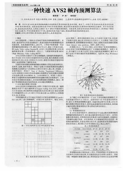 一种快速AVS2帧内预测算法