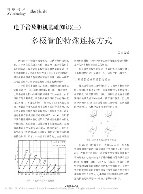 电子管及胆机基础知识_三_多极管的特殊连接方式_田庆松
