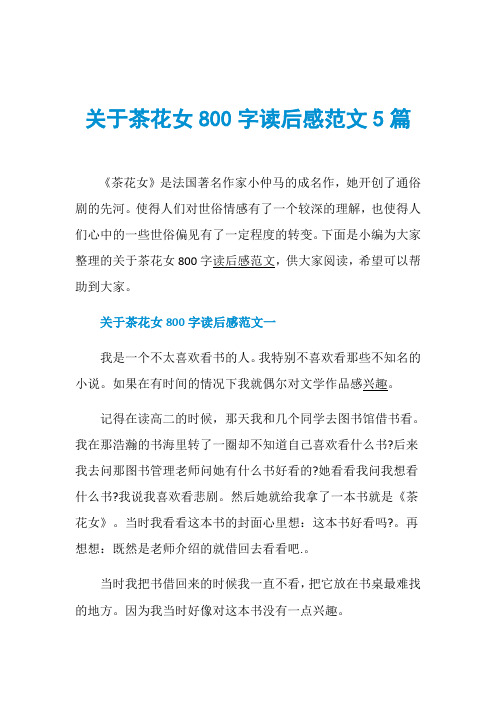 关于茶花女800字读后感范文5篇