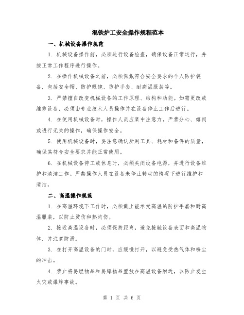 混铁炉工安全操作规程范本（2篇）