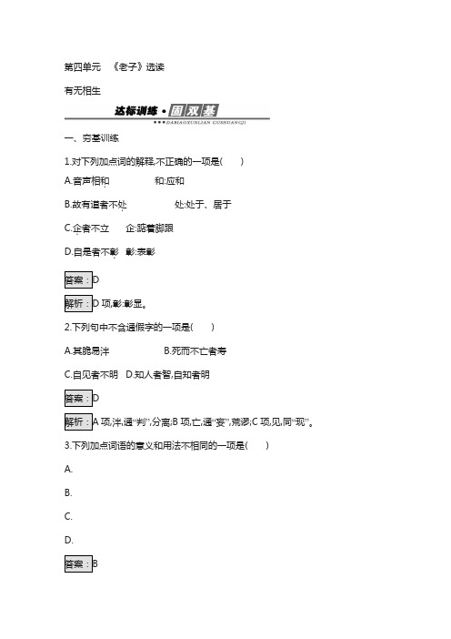 高中语文人教版选修练习 先秦诸子散文 第四单元 《老子》4 含答案