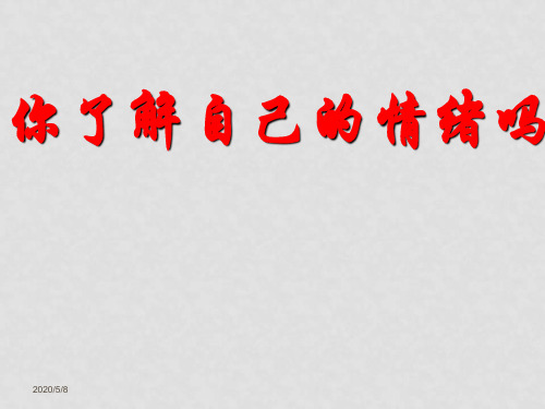 七年级政治下册 第十三课 第一框 你了解自己的情绪吗