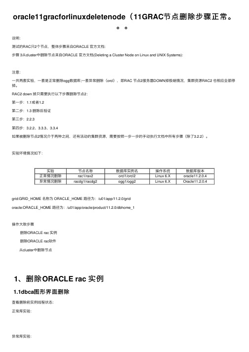 oracle11gracforlinuxdeletenode（11GRAC节点删除步骤正常。。。