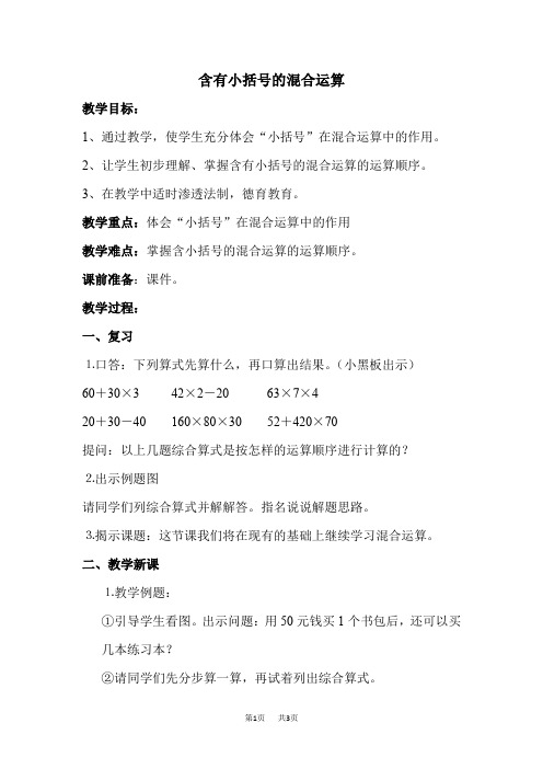 苏教版小学数学三年级下册： 第4单元 混合运算 第3课时  含有括号的两步混合运算 优质教案