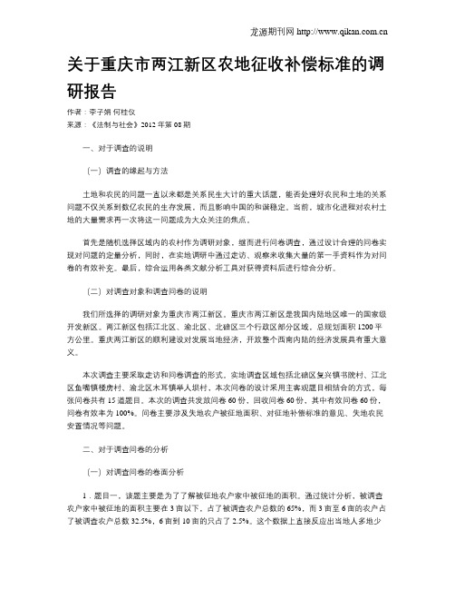 关于重庆市两江新区农地征收补偿标准的调研报告