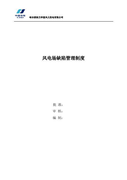 风电场缺陷管理制度