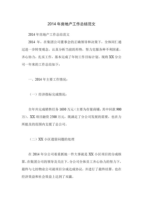 2014年房地产工作总结范文