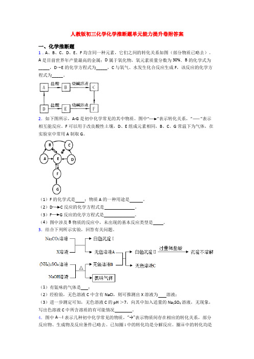 人教版初三化学化学推断题单元能力提升卷附答案