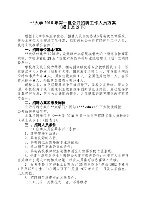 天津市职业大学2018年第一批公开招聘工作人员方案【模板】