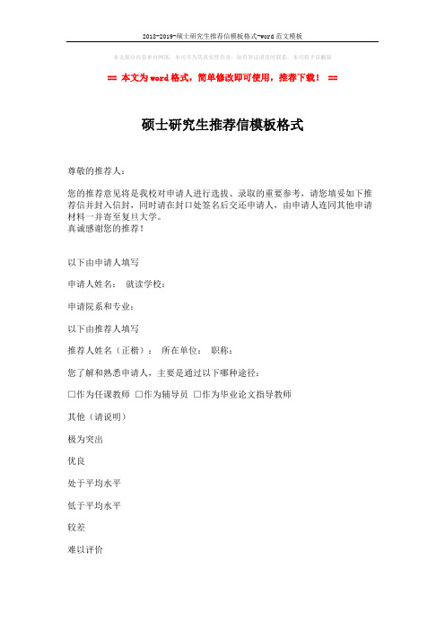 2018-2019-硕士研究生推荐信模板格式-word范文模板 (2页)