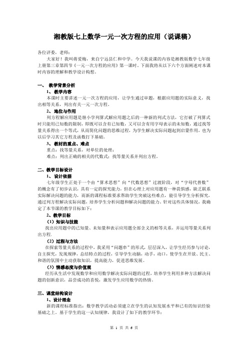 湘教版七上数学说课稿：3.4《一元一次方程的应用》