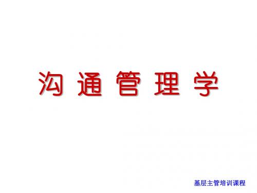 经理人新修练--基层主管培训课程-商议管理学(1)