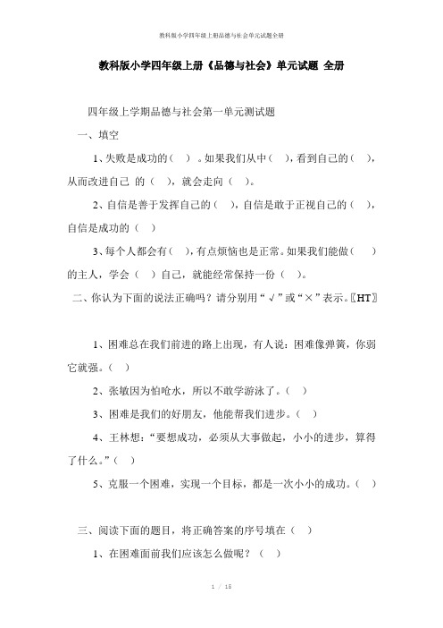 教科版小学四年级上册品德与社会单元试题全册