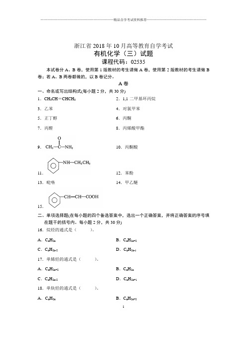 浙江10月自考有机化学(三)试题及答案解析