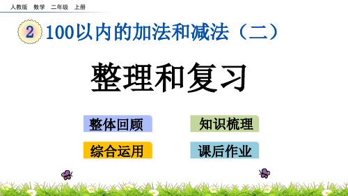 最新人教版二年级数学上册《整理和复习》精品课件