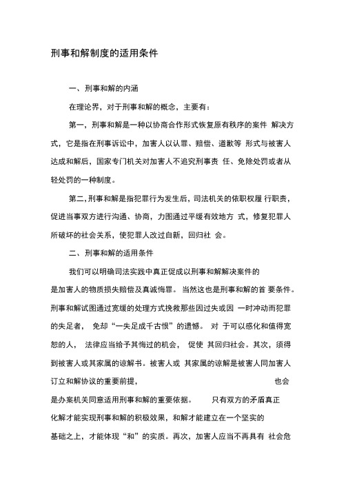 刑事和解制度的适用条件