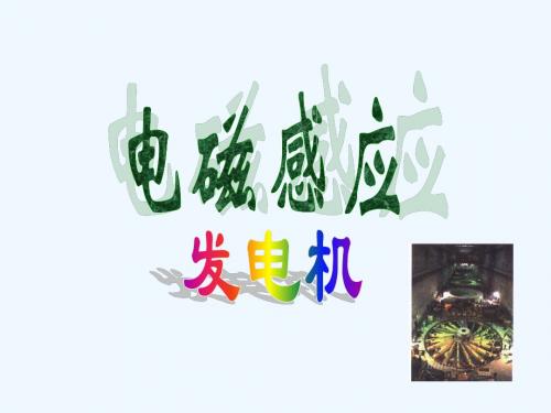 《五、电磁感应 发电机》课件1-1-2