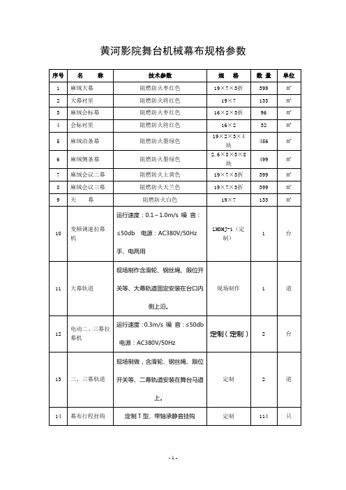 黄河影院舞台机械幕布规格参数