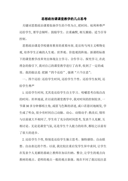 思想政治课课堂教学几点思考