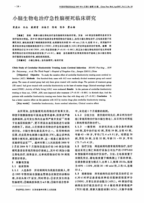 小脑生物电治疗急性脑梗死临床研究
