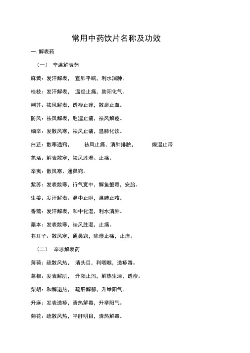 饮片分类及功效