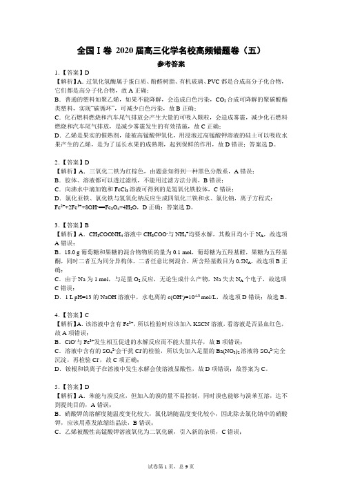 全国Ⅰ卷 2020届高三化学名校高频错题卷 (五)参考答案